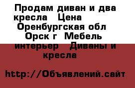 Продам диван и два кресла › Цена ­ 3 000 - Оренбургская обл., Орск г. Мебель, интерьер » Диваны и кресла   